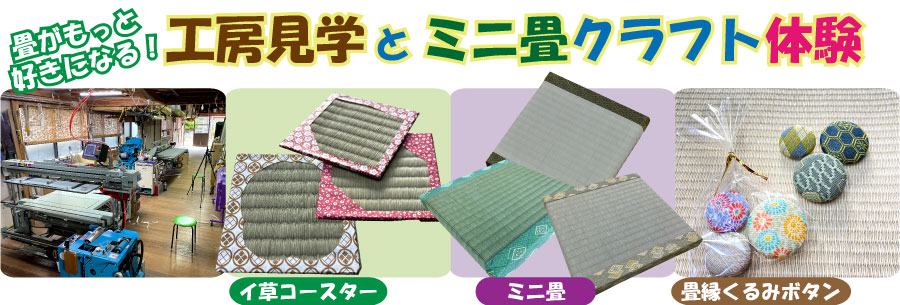 工房見学とミニ畳クラフト